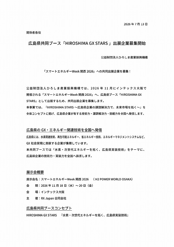 広島県共同ブース｢HIROSHIMA STARS｣出展企業募集開始【ひろしま産振興】
